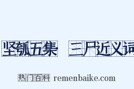 坚瓠五集·三尸近义词是什么意思的图片